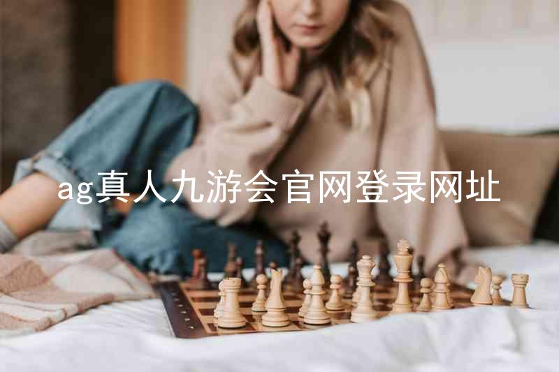 ag真人九游会官网登录网址