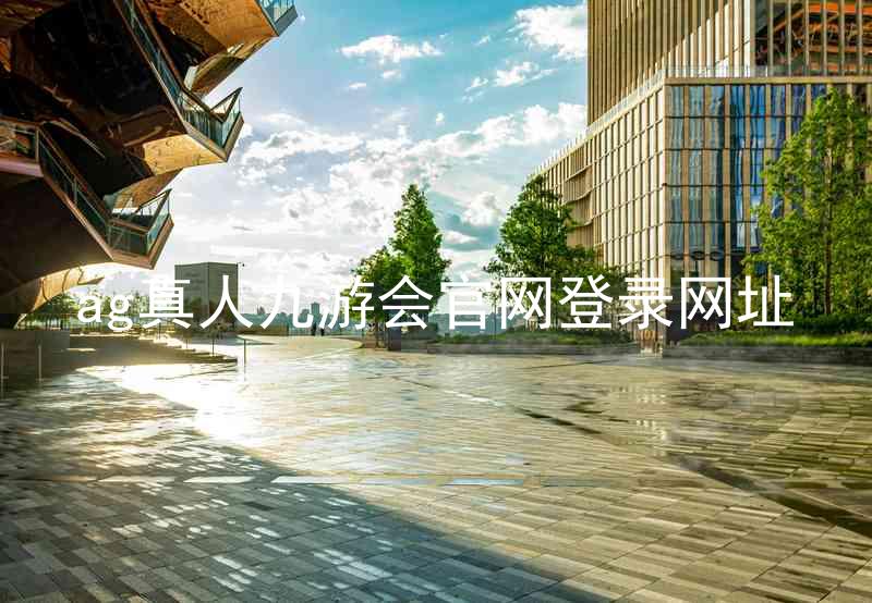 ag真人九游会官网登录网址
